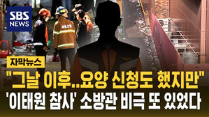 [자막뉴스] '이태원 참사' 소방관의 비극 또 있었다…휴직에 요양 신청까지 했지만 결국