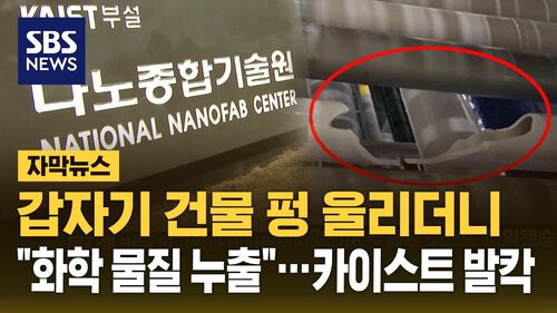 [자막뉴스] 갑자기 건물 펑 울리더니 "화학 물질 누출"…카이스트 발칵