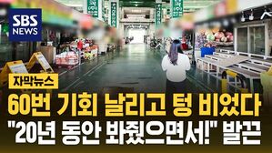 [자막뉴스] 60번 기회 날리고 텅 비었다&hellip;"20년 동안 봐줬으면서!" 발끈