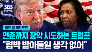 [글로벌D리포트] 트럼프 연준 이사 사퇴 압박&hellip;파월 대응에 관심