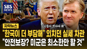 [자막뉴스] '한국이 더 부담해' 외치던 실세 국방차관&hellip;"안전보장? 미군은 최소한만 할 것"