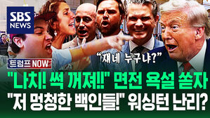 "나치!" 눈앞에서 욕설 퍼붓자 "미친 공산주의자들아!" 버럭&hellip;'비상사태 선포' 워싱턴 기습 방문에 시위대 쓱 훑더니 (트럼프 NOW)