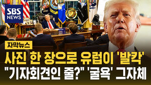 [자막뉴스] 사진 한 장에 유럽이 '발칵'&hellip;기자회견인 줄? '굴욕' 그 자체