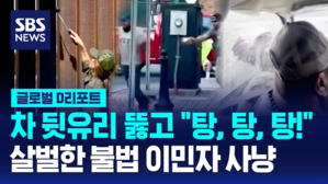 [글로벌D리포트] 차 뒷유리 뚫고 '탕, 탕!'&hellip;불법 이민자 사냥? '살벌'