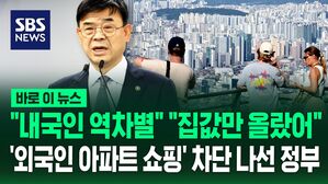 [바로이뉴스] "내국인 역차별" "집값 끌어올려!" 논란 커지자&hellip;외국인 아파트 쇼핑 차단 대책 내놓은 정부