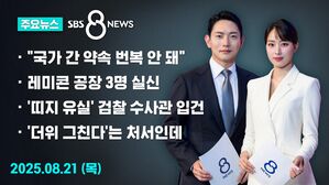 0821 8뉴스 예고