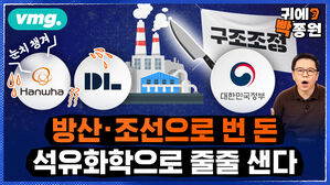 [귀에빡종원] "중국서 사 오는 게 더 싼데.."..한화는 왜 밑 빠진 석유화학에 돈을 쏟아붓나?