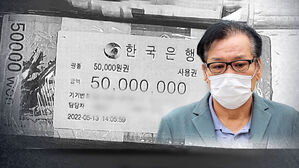 [단독] '관봉권 띠지 유실' 정식 수사…'수사관 2명' 입건