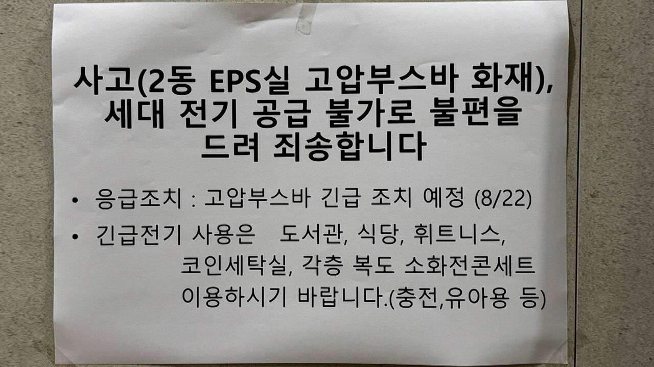 충남 아산 오피스텔 정전…600세대 무더위에 불편