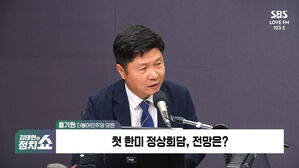 [정치쇼] 홍기원 "'위안부 합의 뒤집지 않아야'? 李 대통령 발언 의미는&hellip;"