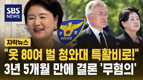[자막뉴스] 김정숙 여사 옷값 특활비 의혹…경찰 무혐의 결론