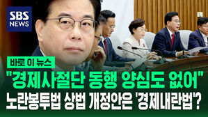 [바로이뉴스] 노란봉투법 등 상정 앞두고 "경제사절단 동행 최소한의 양심도 없어"