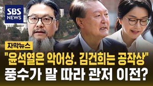 관저 이전 때도 김건희 통화&hellip;"윤 악어상" 풍수가 도움?