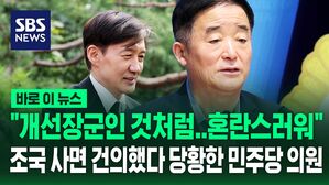 [바로이뉴스] "제가 조국 사면 얘기했던 사람인데&hellip;혼란스럽다" 강득구 민주당 의원 기자회견