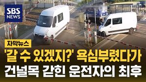[자막뉴스] '갈 수 있겠지?' 욕심부렸다가&hellip;건널목 갇힌 운전자의 최후