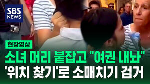 [현장영상] "경찰 부를 거야! 여권 내놔!" 이어폰 위치 추적 기능으로 소매치기 잡더니