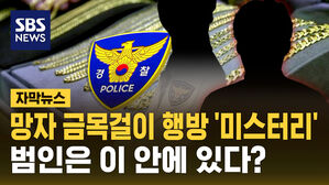 [자막뉴스] 망자의 금목걸이는 어디로 사라졌을까&hellip;경찰관 조사