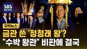금관 쓴 '왕 정청래'?&hellip;논란 일자 삭제 [자막뉴스]