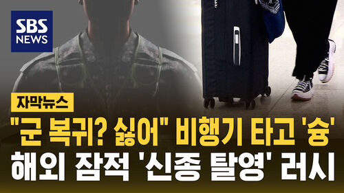 [자막뉴스] "군 복귀? 싫어" 비행기 타고 슝…해외 잠적 신종 탈영 러시