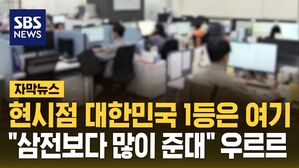 [자막뉴스] 현시점 대한민국 1등은 여기&hellip;"삼전보다 많이 준대" 우르르