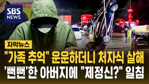 [자막뉴스] "추억" 운운하다 처자식 살해&hellip;탄원서 내자 "제정신?" 일침