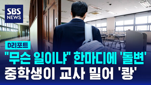 [D리포트] "무슨 일이냐" 한마디에 돌변…중학생이 교사 밀어 쾅