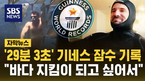[자막뉴스] 물속에서 29분 3초 숨 참아 기네스 기록&hellip;"바다 지킴이 될 것"