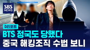 [D리포트] 'BTS 정국, 회장님도 피해' 중국 해킹 조직 총책 송환