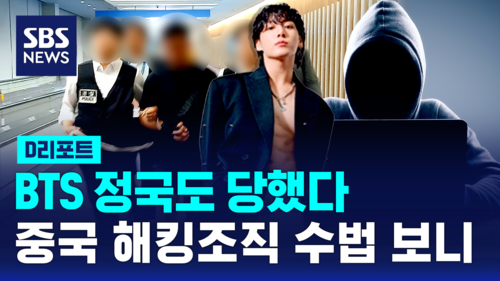 [D리포트] BTS 정국, 회장님도 피해 중국 해킹 조직 총책 송환