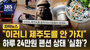 [자막뉴스] "이러니 제주도를 안 가지" 하루 24만 원 펜션 상태 실화?