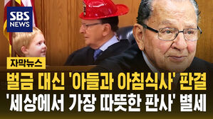 [자막뉴스] 벌금 대신 아침식사 권하던 판사 별세&hellip;"가장 따뜻한 판사"
