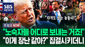 "트럼프가 우릴 포위했다!" 바리바리 싸들고 워싱턴 순찰 나선 트럼프&hellip;"노숙자들 어디로?!" 병력 쫙 집결시키자 (트럼프 NOW)