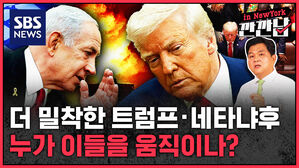 [깐깐남in뉴욕] 트럼프의 무한 이스라엘 사랑&hellip;누구를 위하여 돈을 퍼주나?