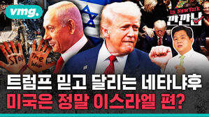 [깐깐남in뉴욕] 트럼프의 무한 이스라엘 사랑&hellip;누구를 위하여 돈을 퍼주나?