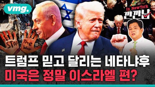 [깐깐남in뉴욕] 트럼프의 무한 이스라엘 사랑…누구를 위하여 돈을 퍼주나?