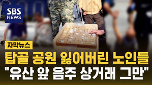 [자막뉴스] 탑골 공원 잃어버린 노인들&hellip;"유산 앞에서 음주 상거래 그만해야"