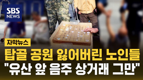 [자막뉴스] 탑골 공원 잃어버린 노인들…"유산 앞에서 음주 상거래 그만해야"