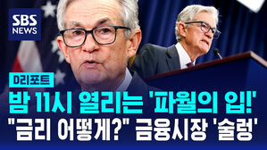[글로벌D리포트] 밤 11시 주목! '파월의 입' 금융시장 다시 흔들까