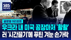 [글로벌D리포트] "우크라 서부 불바다되자&hellip;" 푸틴 향한 '삿대질' 의미심장