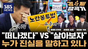 긴급 노란봉투법 필리버스터 돌입  경영계 노동계 마지막 정면충돌 ft  황용연 경총 노동정책본부장&middot;이정희 민주노총 정책실장 | SBS 경제탈곡기