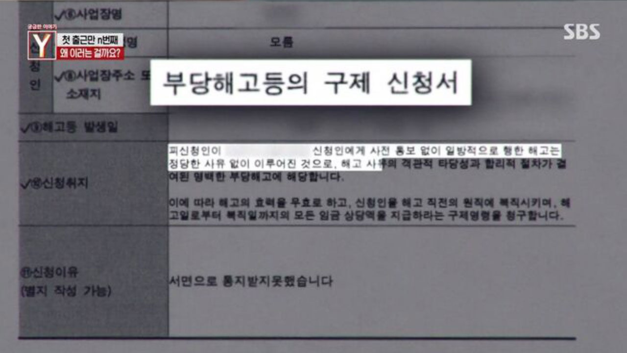 '궁금한 이야기Y' 법잘알 알바생, 3년만에 서울서 포착···구직과 부당해고 합의 반복