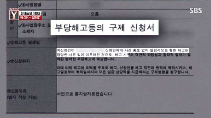 '궁금한 이야기Y' 법잘알 알바생, 3년만에 서울서 포착···구직과 부당해고 합의 반복