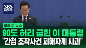 [바로이뉴스] 이 대통령, 재일동포에 '90도 인사'&hellip;"간첩 조작사건 피해자&middot;가족 여러분께 진심으로 사과"