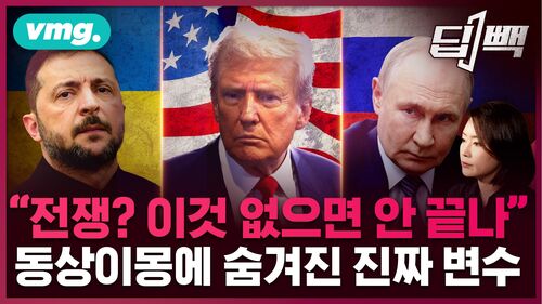 이것 없으면 우크라이나 전쟁 절대 안 끝난다?...안전 보장 동상이몽 속 우리가 모르는 진짜 변수는 / 딥빽  / 비디오머그