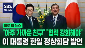 [바로이뉴스] 이 대통령 "이시바 총리, 아주 가까운 친구처럼 여겨져&hellip;한일 어느 때보다 협력 강화해야"