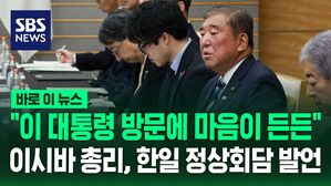 [바로이뉴스] 일본 이시바 총리 "이 대통령 방문에 마음이 든든&hellip;협력 인식 함께해 대단히 기뻐"