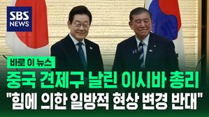 [바로이뉴스] 이시바 총리, 이재명 대통령과 나란히 서서 중국 견제구 날렸다&hellip;"힘에 의한 일방적 현상 변경 반대"