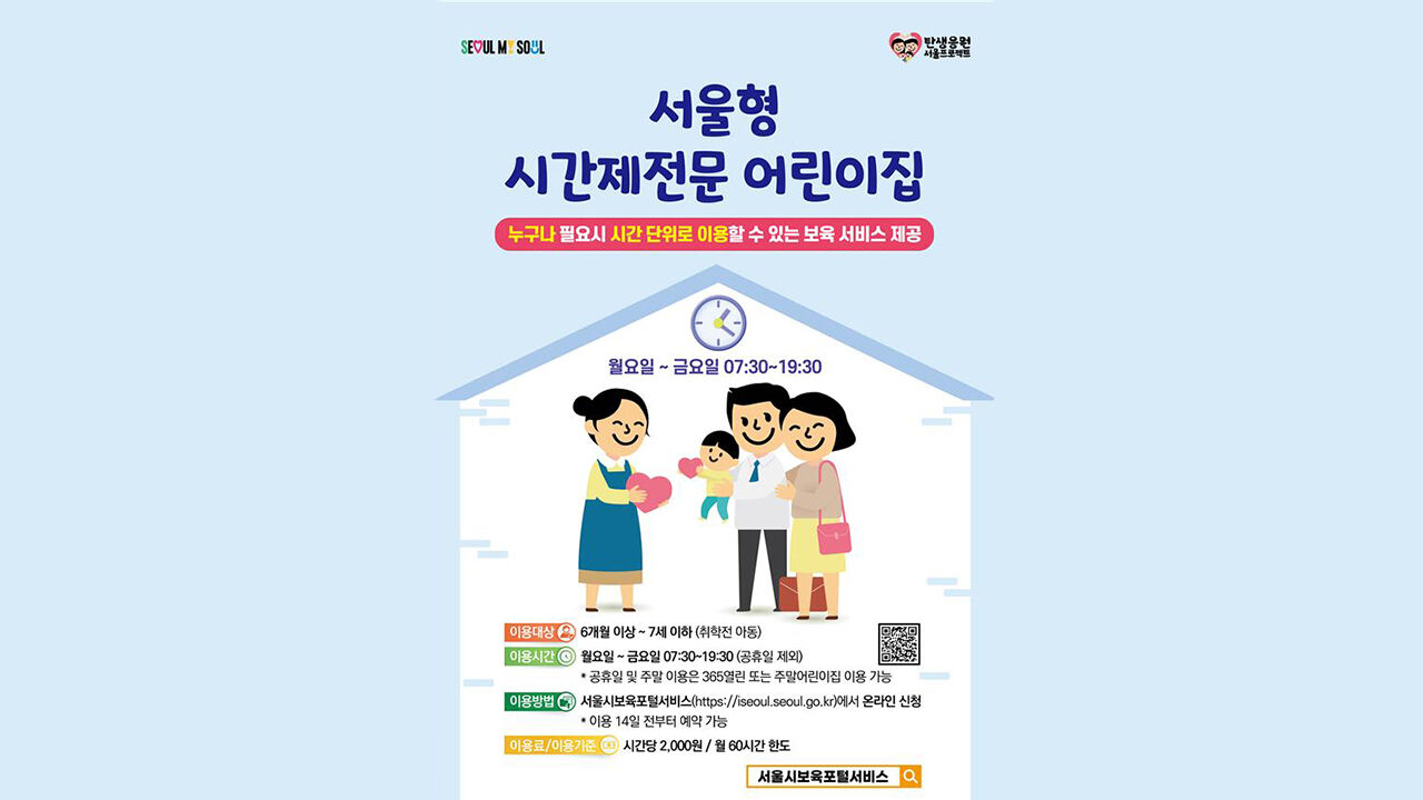 '서울형 시간제 어린이집', 9월부터 전 자치구로 확대