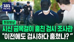 [현장영상] 사망자 금목걸이 훔친 검시 조사관.."이전에도 검시하다 물건 훔친 적 있나?" 묻자