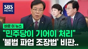 [바로이뉴스] 국민의힘 송언석 "민주당 기어이 불법 파업 조장법 처리" 비판